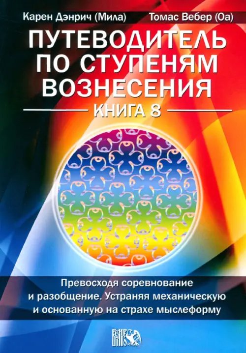 Путеводитель по ступеням Вознесения. Книга 8