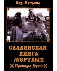 Славянская книга мертвых. Проводы Души