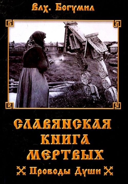 Славянская книга мертвых. Проводы Души