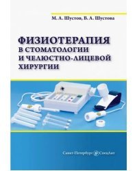 Физиотерапия в стоматологии и челюстно-лицевой хирургии