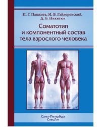 Соматотип и компонентный состав тела взрослого человека