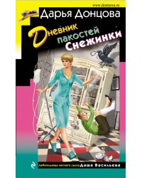 Дневник пакостей Снежинки