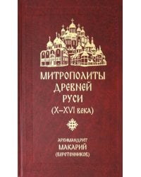 Митрополиты Древней Руси (Х-ХVI века)