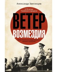 Ветер возмездия. Уроки Токийского международного военного трибунала