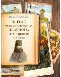 Житие священномученика Илариона (Троицкого)