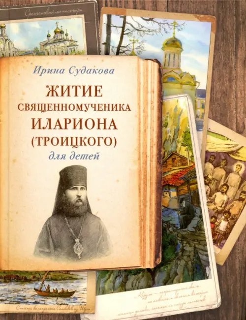 Житие священномученика Илариона (Троицкого)