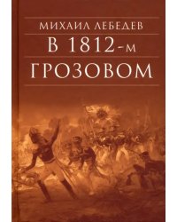 В 1812-м Грозовом: Истрический роман-хроника из эпохи Отечественной войны 1812 года