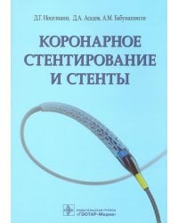 Коронарное стентирование и стенты