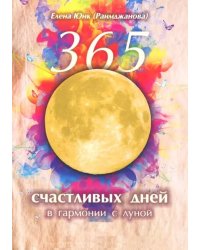 365 счастливых дней в гармонии с луной