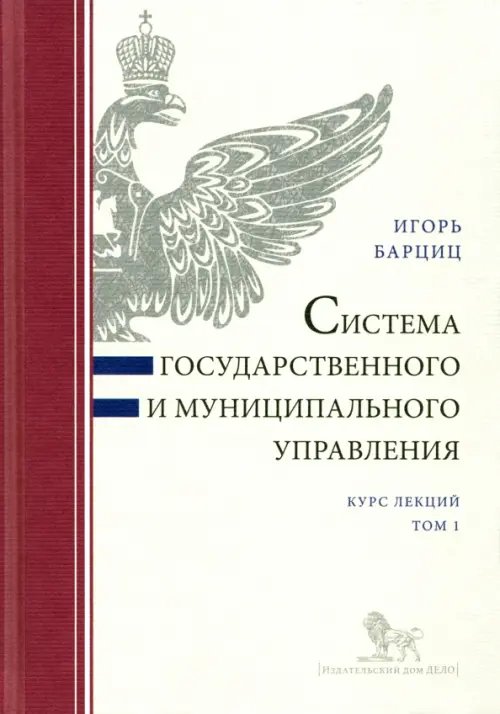 Система государственного и муниципального управления. Курс лекций. В 2-х томах. Том 1