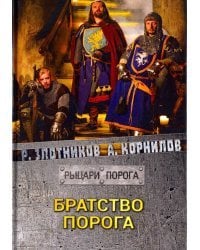 Братство Порога