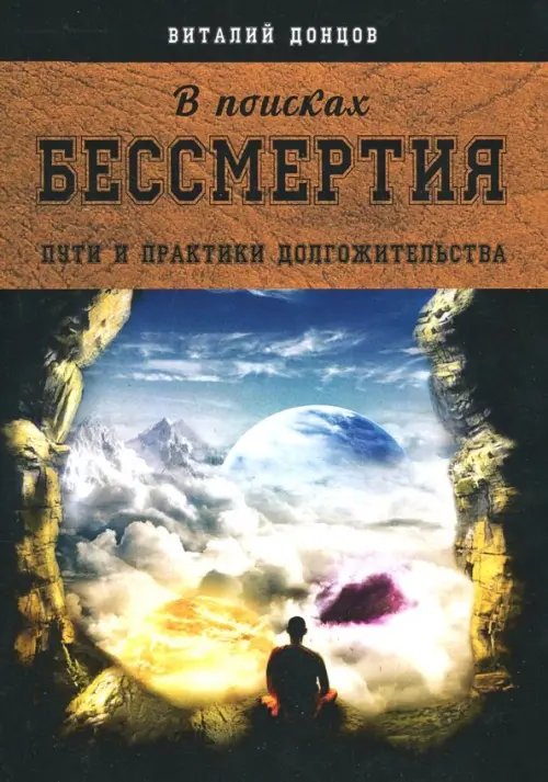 В поисках бессмертия. Пути и практики долгожительства