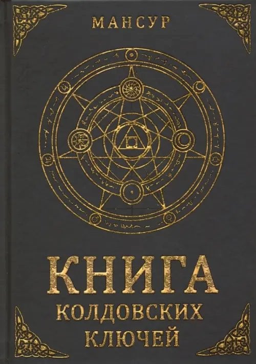 Книга колдовских ключей