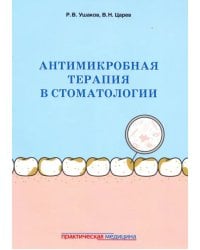 Антимикробная терапия в стоматологии. Принципы и алгоритмы