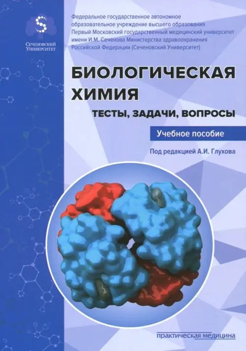 Биологическая химия. Тесты, задачи, вопросы. Учебное пособие