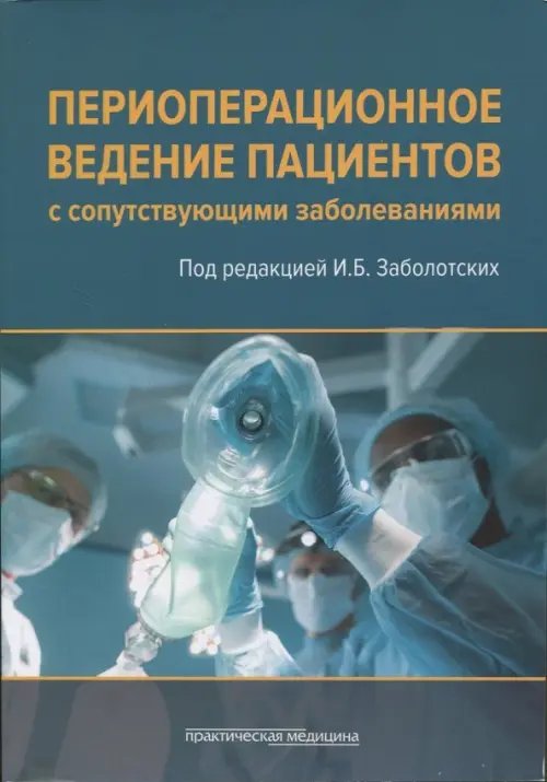 Периоперационное ведение пациентов с сопутствующими заболеваниями. Руководство для врачей