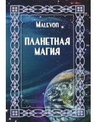 Планетная магия