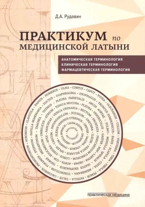 Практикум по медицинской латыни. Учебное пособие