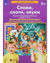 Слова, слоги, звуки. Демонстрационный материал и учебно-методическое пособие. 4-5 лет. ФГОС ДО (А4)