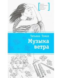 Музыка ветра