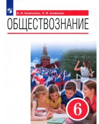 Обществознание. 6 класс. Учебник. ФГОС