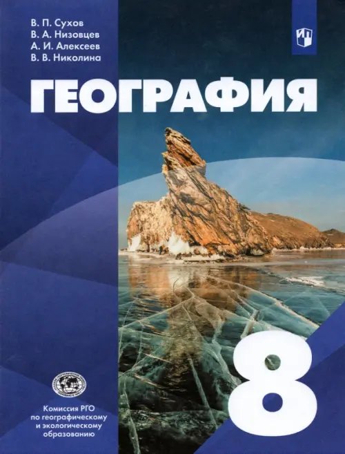 География. 8 класс. Учебник