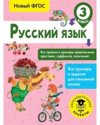 Русский язык. 3 класс. Все правила и примеры правописания приставок, суффиксов, окончаний. ФГОС