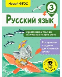 Русский язык. 3 класс. Правописание гласных и согласных в корне слова. ФГОС