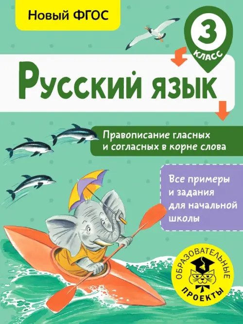 Русский язык. 3 класс. Правописание гласных и согласных в корне слова. ФГОС