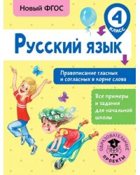 Русский язык. 4 класс. Правописание гласных и согласных в корне слова. ФГОС