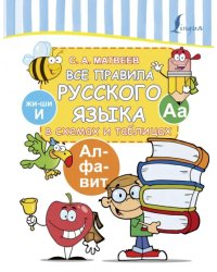 Все правила русского языка в схемах и таблицах