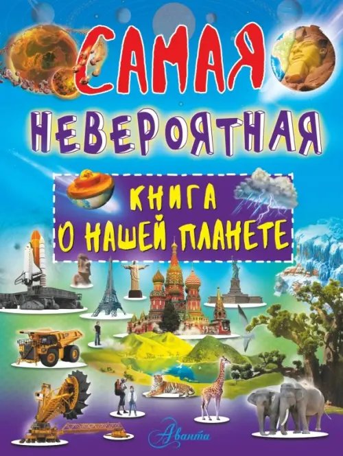 Невероятная книга о нашей планете