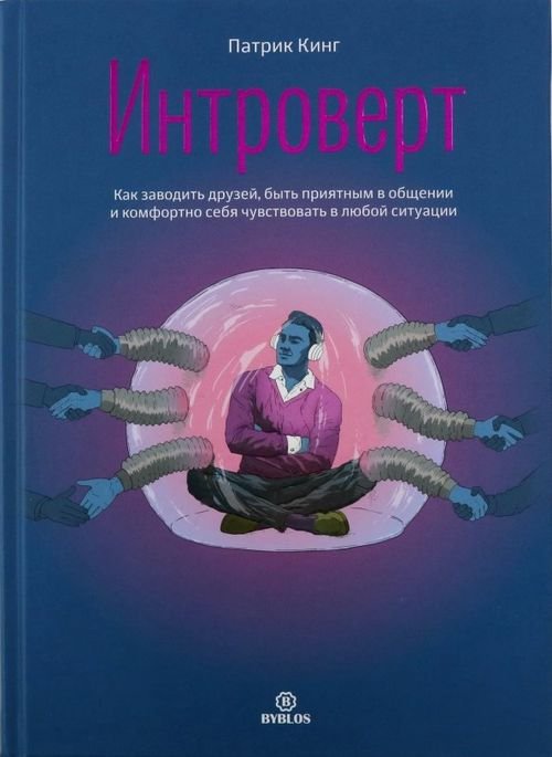 Интроверт. Как заводить друзей, быть приятным в общении и комфортно себя чувствовать в любой ситуаци