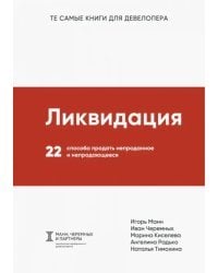 Ликвидация. 22 способа продать непроданное и непродающееся