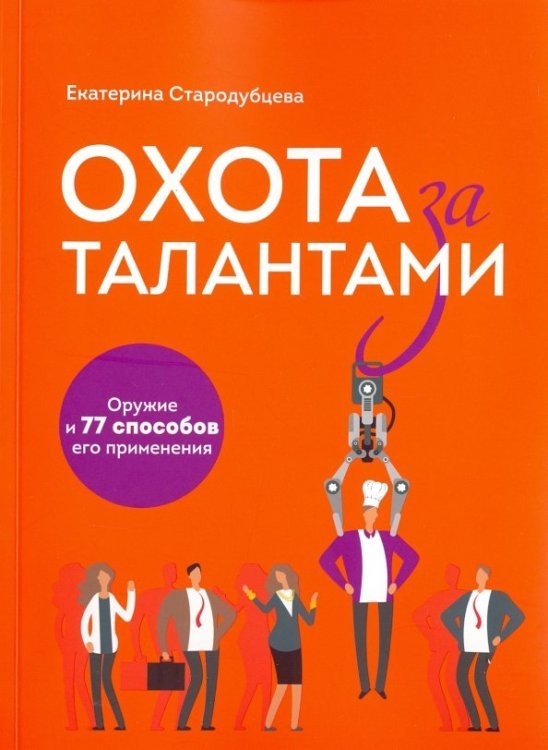 Охота за талантами. Оружие и 77 способов его применения