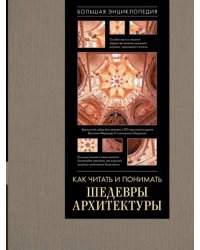 Как читать и понимать архитектуру. Большая энциклопедия