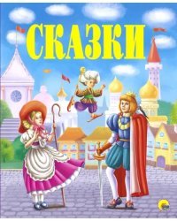 Сказки