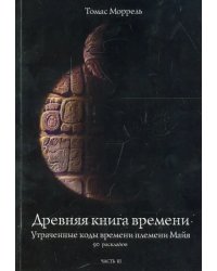 Древняя книга времени. Утраченные коды времени племени Майя. 90 раскладов. Часть 3