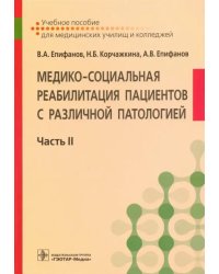 Медико-социальная реабилитация пациентов с различной патологией. В 2-х частях. Часть II