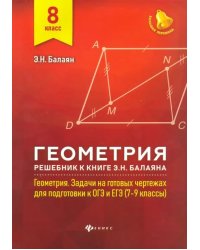 Геометрия. 8 класс. Решебник к книге Э. Н. Балаяна &quot;Геометрия. 7-9 классы&quot;