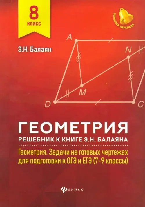 Книга: Геометрия. 8 Класс. Решебник К Книге Э. Н. Автор: Балаян.