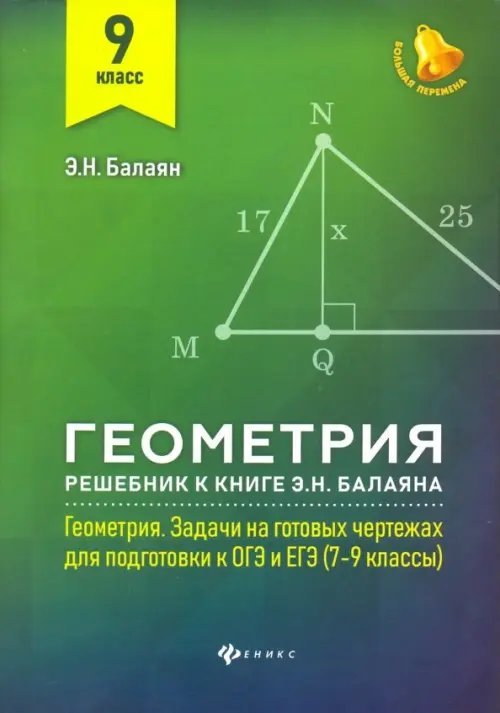 Книга: Геометрия. 9 Класс. Решебник К Книге Э. Н. Автор: Балаян.
