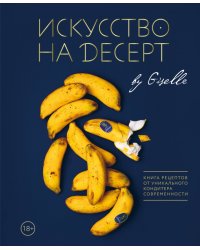 Искусство на десерт. Книга рецептов