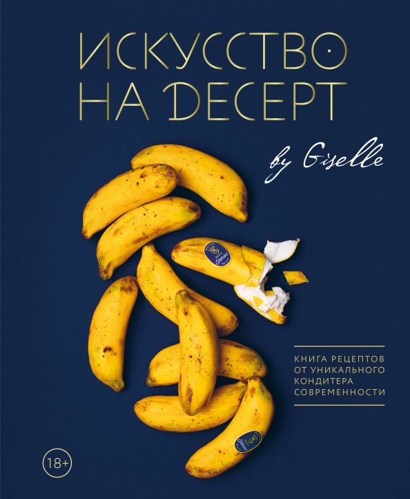 Искусство на десерт. Книга рецептов