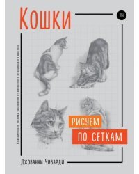 Кошки. Рисуем по сеткам