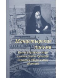 Монастырские письма. Явления духовного мира в жизни Свято-Троицкой Сергиевой Лавры и иных обитателей