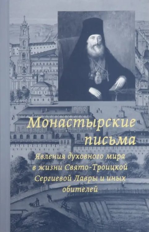 Монастырские письма. Явления духовного мира в жизни Свято-Троицкой Сергиевой Лавры и иных обитателей