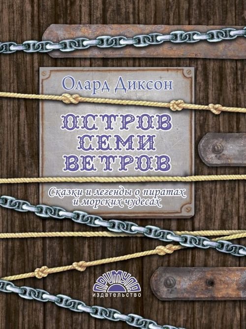 Остров семи ветров. Сказки и легенды о пиратах и морских чудесах