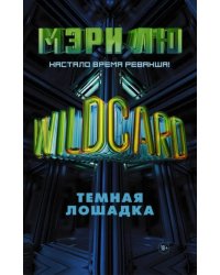 Wildcard: Темная лошадка