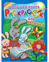 Большая книга раскрасок для малышей